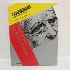 内なる画家の眼 : 創造性の活性化は可能か