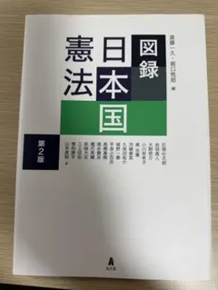 図録 日本国憲法 第2版