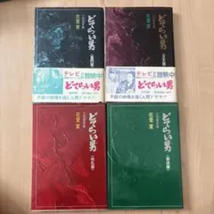 2025年最新】どてらい男の人気アイテム - メルカリ
