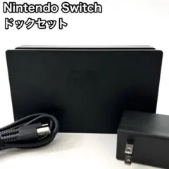 Nintendo Switch ニンテンドースイッチ 任天堂 ドック セット