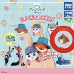 ズートピア2 ファッションリング ニブルス