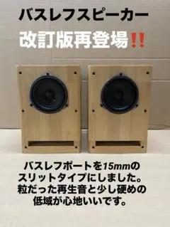 15mm板長岡鉄男氏BS-10 バスレフ方式10cm用スピーカーエンクロージャー