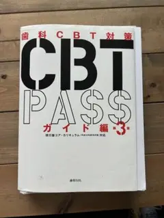 CBT PASS 第8版　3冊セット CBT PASS 第8版 3冊セット CBT PASS 第8版 全3冊
