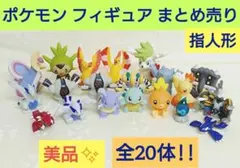美品‼️ ポケモン フィギュア 20体 まとめ売り 指人形 ポケモンキッズ