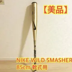 NIKE WILD SMASHER 軟式バット 85cm 【美品】のサムネイル