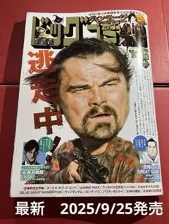 ビッグコミック　10/10号 （2025/09/25発売）