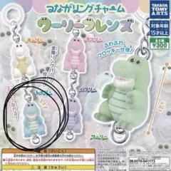 つながリングチャーム ウーリーレンズ レイリー