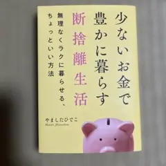 少ないお金で豊かに暮らす断捨離生活