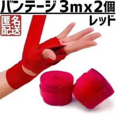 バンテージ 2個 ボクシング 総合格闘技 拳の 保護 汗止め 綿 3ｍ レッド