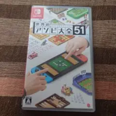 世界のアソビ大全51 Nintendo Switch