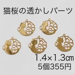 猫桜の透かしパーツ 5個入り ゴールドフレーム ねこ 春 さくら ハンドメイド