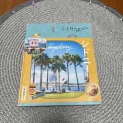 値下げ　ことりっぷ シドニー