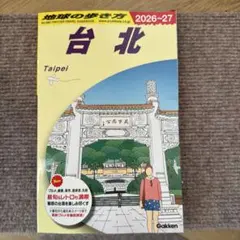 D11 地球の歩き方 台北 2026~2027 (地球の歩き方D アジア)