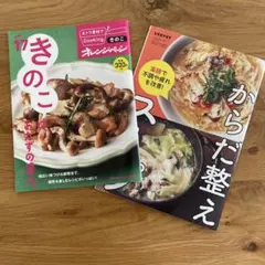 オレンジページ きのこ料理 レシピ本　からだ整えスープ　レタスクラブ