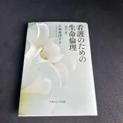 看護のための生命倫理