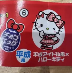 ハローキティーコラボレーション　チョコエッグ　平成アイドル送料込　350円