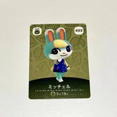 どうぶつの森 amiiboカード ミッチェル 433
