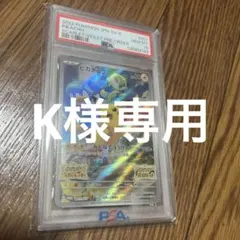 K*様 ピカチュウ スカバイプロモ PSA10