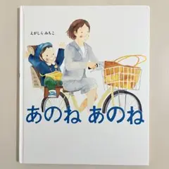 あのね あのね　あかね書房