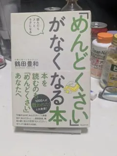 「めんどくさい」がなくなる本