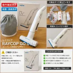 【未使用】RAYCOP GO UV+ ハンディクリーナー 本体のサムネイル