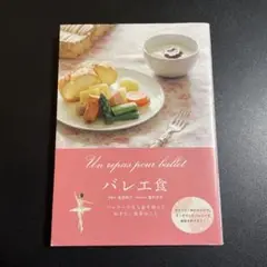 バレエ食 = Un repas pour ballet : バレリーナ 1025