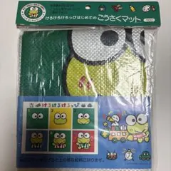 サンリオ　けろけろけろっぴ　はじめてのこうさくマット