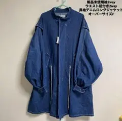 新品男女兼用袖2wayウエスト紐付き長袖オーバーサイズデニムロングジャケット F