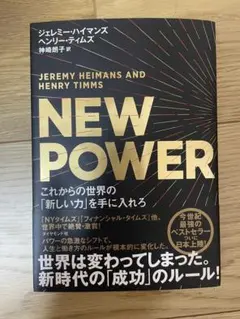 NEW POWER ジェレミー・ハイマンズ、ヘンリー・ティムズ著