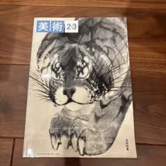 美術 2-3 光村図書