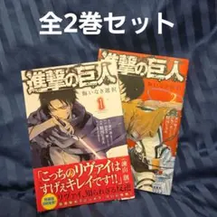 進撃の巨人 悔いなき選択 全2巻セット