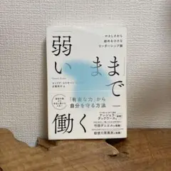 「弱いまま」で働く やさしさから始める小さなリーダーシップ論