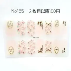 No.165，ネイルシール2枚目以降100円