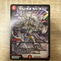 偽りの希望 鬼丸「終斗」 - メルカリ