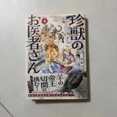 珍獣のお医者さん 4巻