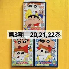クレヨンしんちゃん DVD TV版傑作選 第3期シリーズ　20,21,22巻
