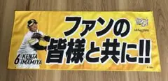 ソフトバンクホークス　クライマックスシリーズ　フェイスタオル　今宮健太