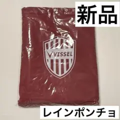 新品 即納 匿名 ヴィッセル神戸 レインコート ポンチョ フリーサイズ