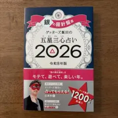 ゲッターズ飯田の五星三心占い 銀の羅針盤座 2026