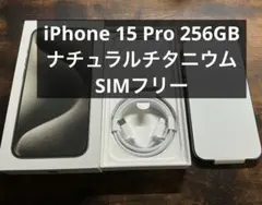 iPhone 15 Pro 256GB ナチュラルチタニウム SIMフリー