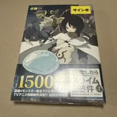 転生したらスライムだった件 直筆サイン本 23巻 コミケ C107 - メルカリ