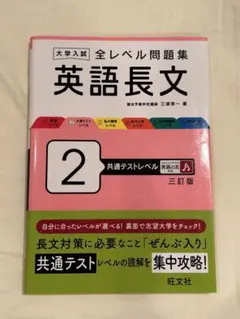 大学入試 全レベル問題集 英語長文 2 共通テストレベル 三訂版