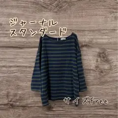 ジャーナルスタンダード　オーバーサイズ　ボーダー　背中ボタン　七分丈　F