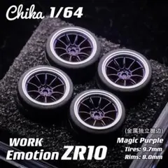 【Chika】WORK Emotion ZR10（マジックパープル／9.7mm