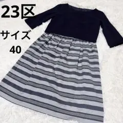 23区 切り替えワンピース　40 グレー✖️ネイビー　フォーマル　ママスーツ