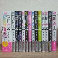 推しの子 全巻セット