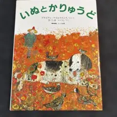 大幅値下げ 希少プレミア 絵本 いぬとかりゅうど ブライアン・ワイルドスミス 絶版・希少絵本】いぬとかりゅうど 絵本 ブライアン・ワイルドスミス