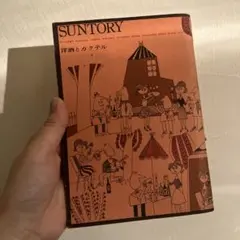 激レア　suntory 昭和39年　サントリー発行販促ブック【洋酒とカクテル】