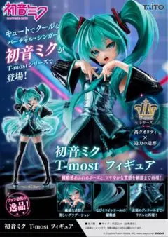 送料込み【未開封新品】初音ミク T-most フィギュアのサムネイル