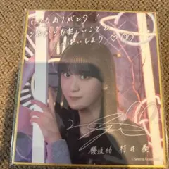 【まとめ買い大歓迎】 サクコレC賞 櫻坂46 村井優 サイン入り色紙